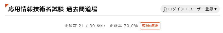 応用情報技術者試験の過去問道場で30問中21問正解、正答率70.0%を示す画面